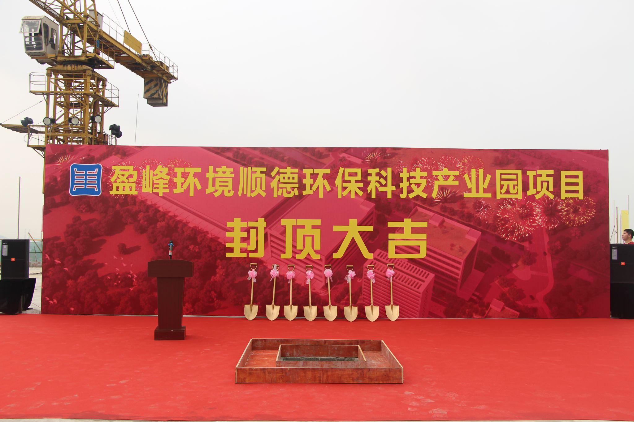 333体育环境顺德环保科技产业园顺利封顶