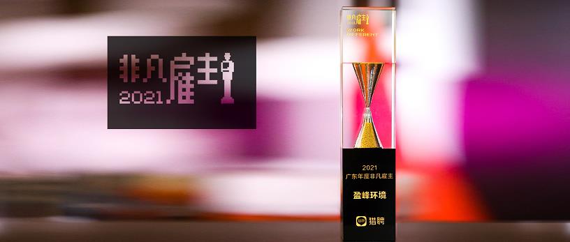 333体育环境荣膺“猎聘2021广东年度非凡雇主”