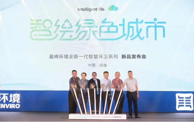智绘绿色城市丨“好时机 好行业 好服务”中国城市智慧环卫服务行业高峰论坛暨333体育环境智慧环卫系列新品发布会成功举行