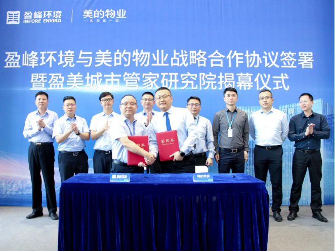 携手合作！333体育环境与美的物业战略合作协议签署暨盈美城市管家研究院揭幕仪式隆重举行
