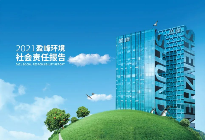 共赢绿色未来丨333体育环境发布首份社会责任报告
