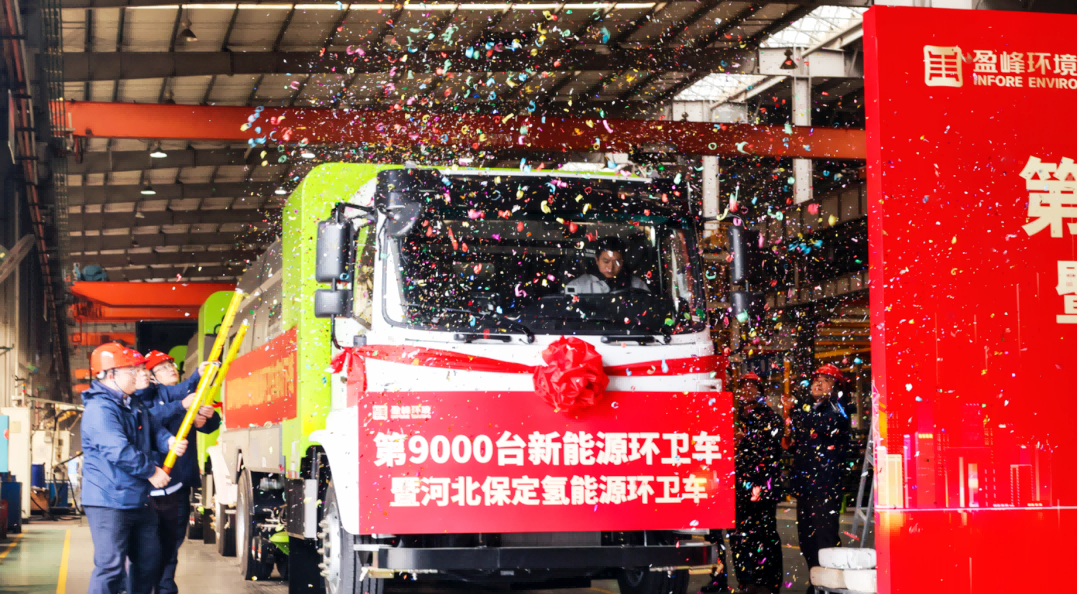 行业第一 | 333体育环境第 9000 台新能源环卫装备成功下线！